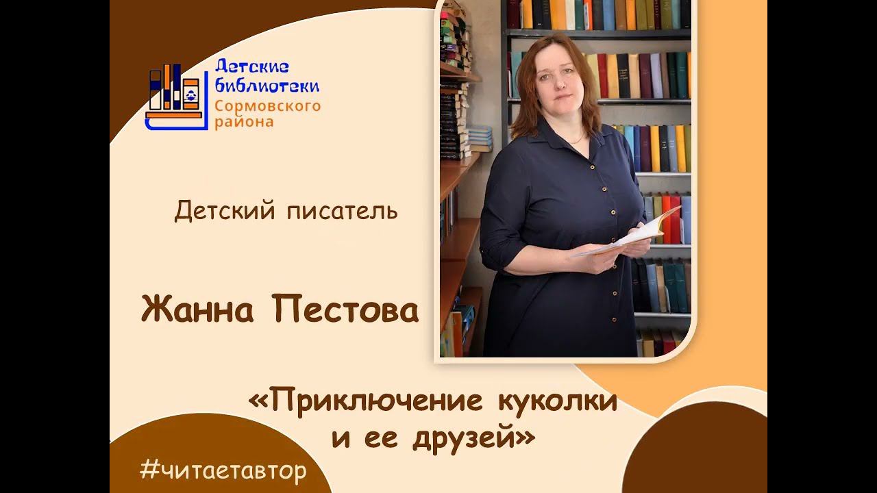 Жанна Пестова "Приключение куколки и ее друзей" смотреть онлайн