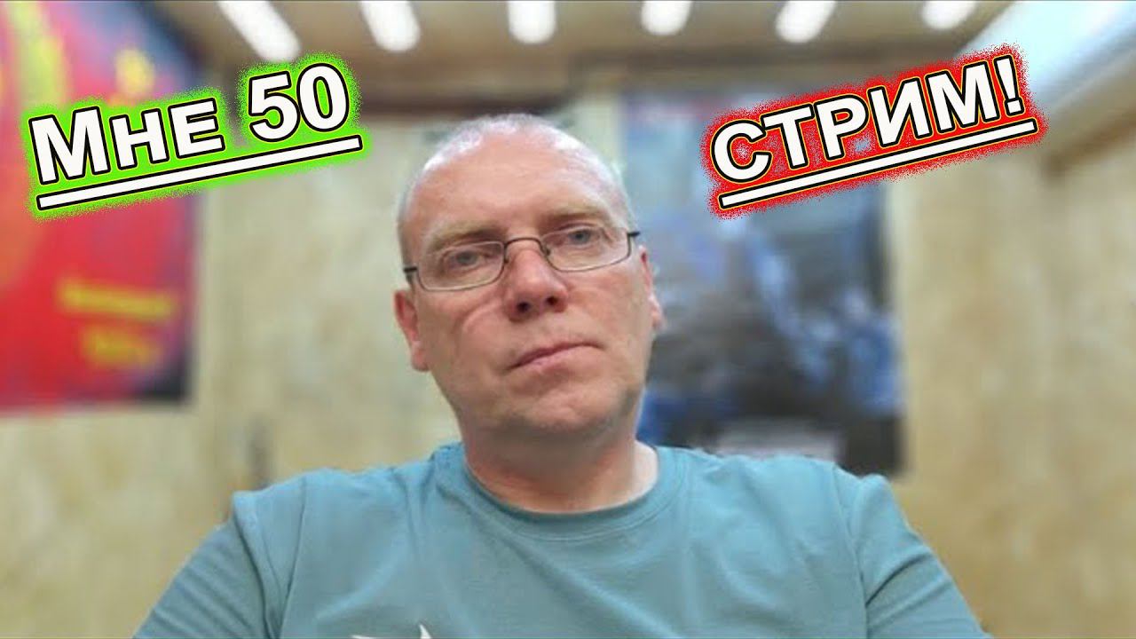 ПЯТНИЧНЫЙ Стрим МНЕ 50 ЮБИЛЕЙ смотреть онлайн