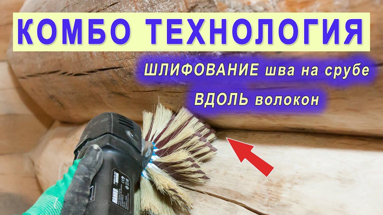 Шлифование деревянного сруба щетками Комбо Флекс вдоль волокон. Бревна большого диаметра. смотреть онлайн