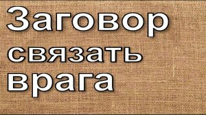 Заговор на врага