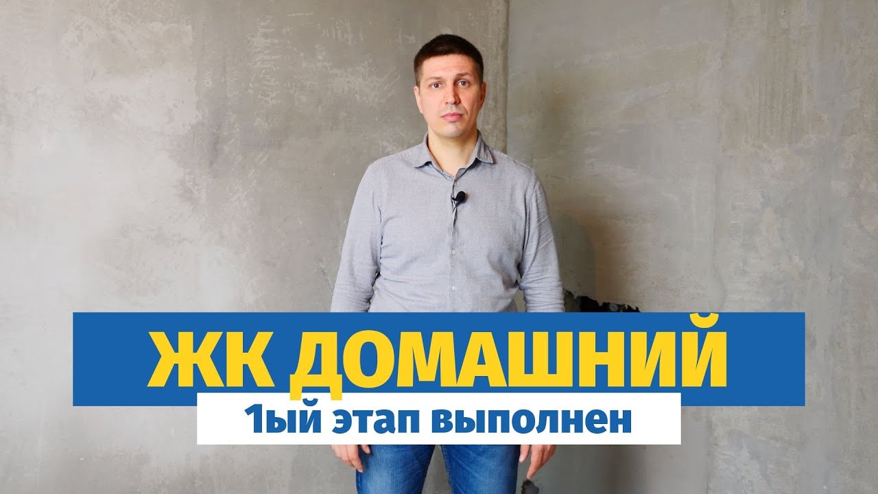 Обзор 1-го этапа ремонта в ЖК Домашний | Штукатурка стен и монтаж перегородок смотреть онлайн