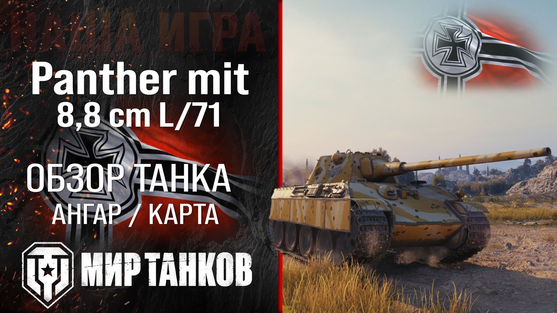 Panther 8,8 обзор средний танк Германии | броня Panther Mit 8,8 Cm L/71 оборудование | гайд Panther