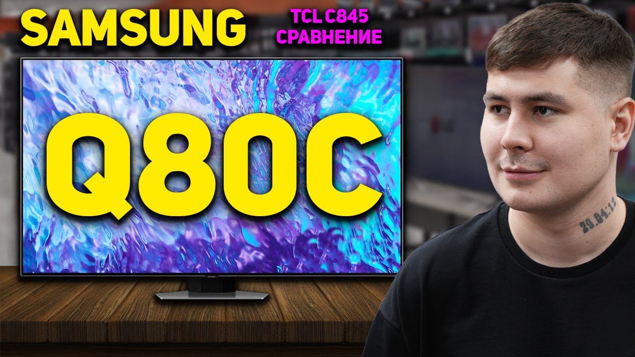 Samsung Q80C обзор и сравнение с TCL C845 // Стоит ли переплачивать за БРЕНД SAMSUNG в 2024 году? смотреть онлайн