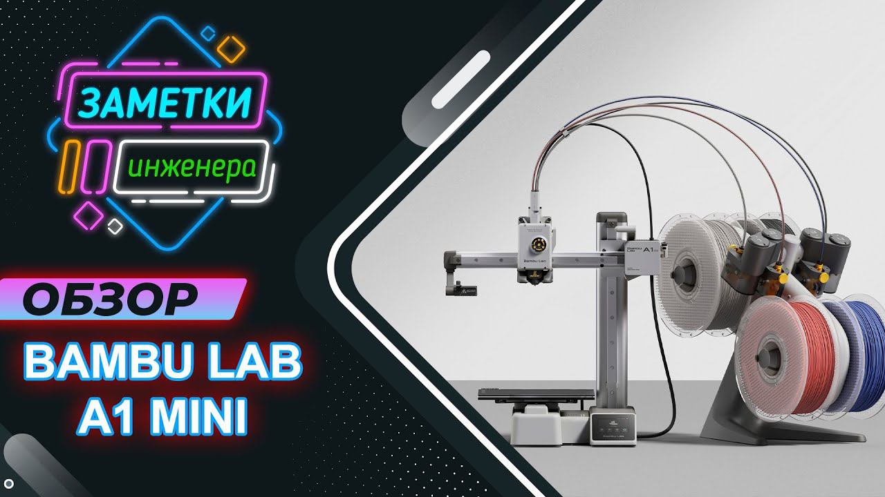 Обзор Bambu Lab A1 Mini