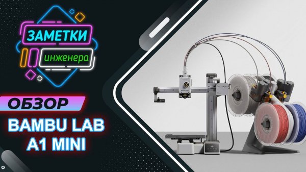 Обзор Bambu Lab A1 mini