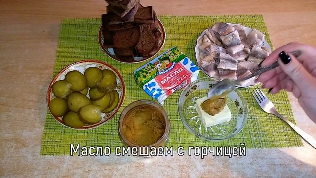 Бутерброды с селёдкой/Простой рецепт