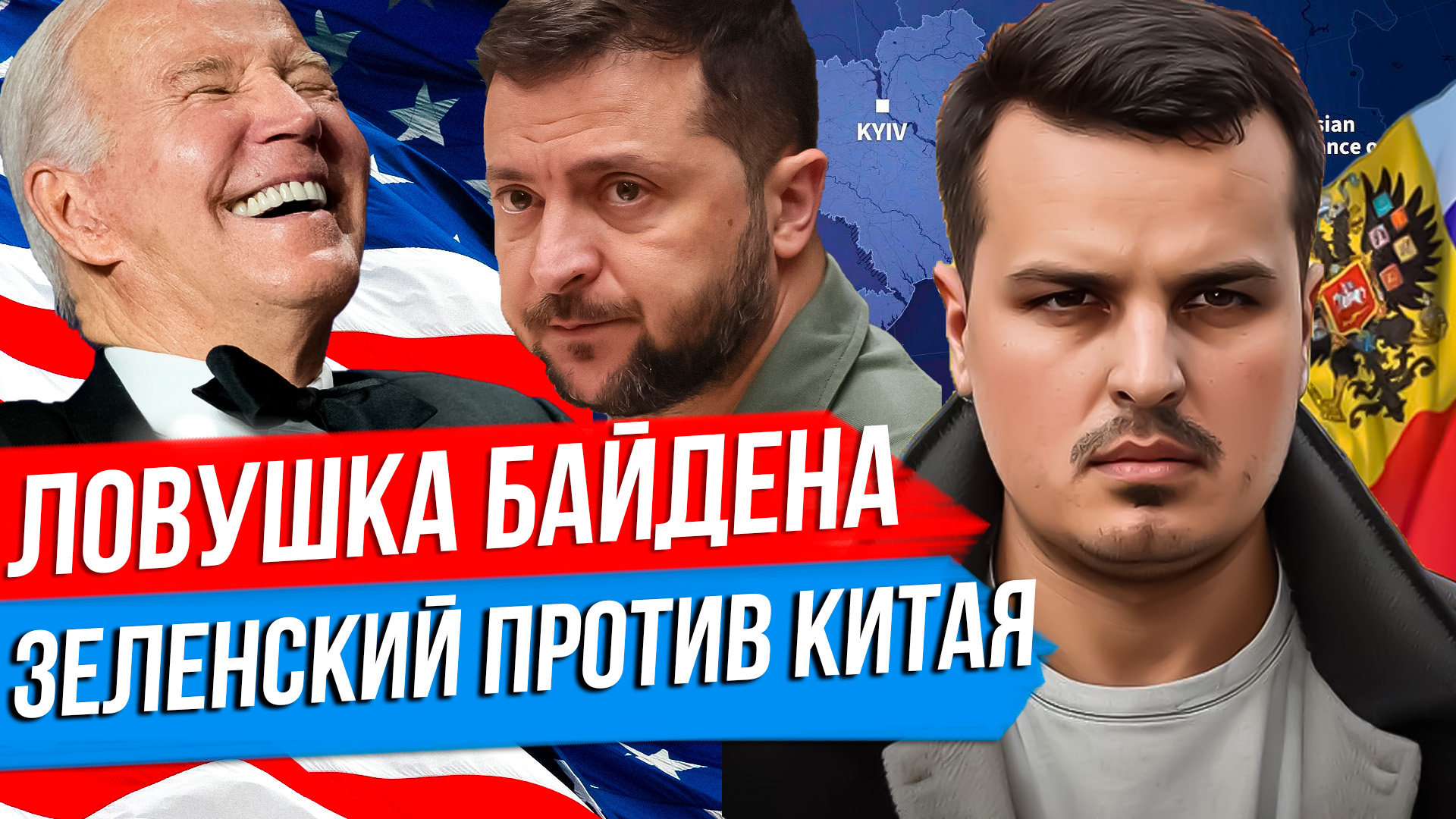 ЗАМОРОЗКА НА УКРАИНЕ КАК ЛОВУШКА БАЙДЕНА. ЗЕЛЕНСКИЙ НАЕХАЛ НА КИТАЙ. США СЛИВАЮТ ИЗРАИЛЬ. смотреть онлайн