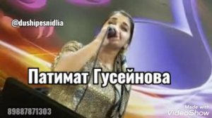 Патимат Гусейнова песня сестра