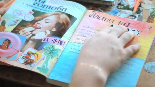 Летний Smashbook: Разворот о планах на лето смотреть онлайн