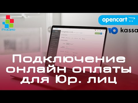 Подключение Онлайн оплаты через Юкасса, для Юридических лиц.