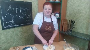 ВСЕГО 2 БАНАНА и простая банановая выпечка готова - вкусные маффины с бананом, готовим в духовке