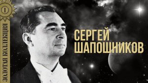 Сергей Шапошников - Золотая коллекция. Зимняя дорога | Лучшие песни