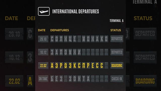 АЭРОЭКСПРЕСС смотреть онлайн