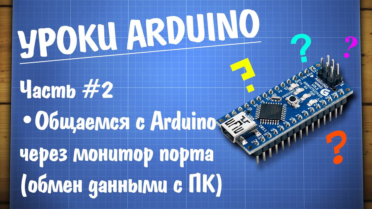 Уроки Arduino #2 - работа с монитором COM порта смотреть онлайн