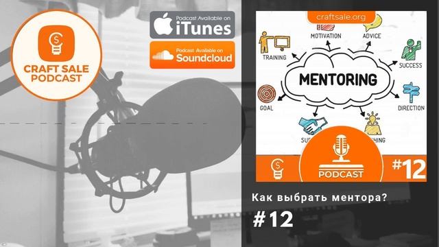 Craft Sale Podcast - Выпуск #12: Как выбрать ментора? смотреть онлайн