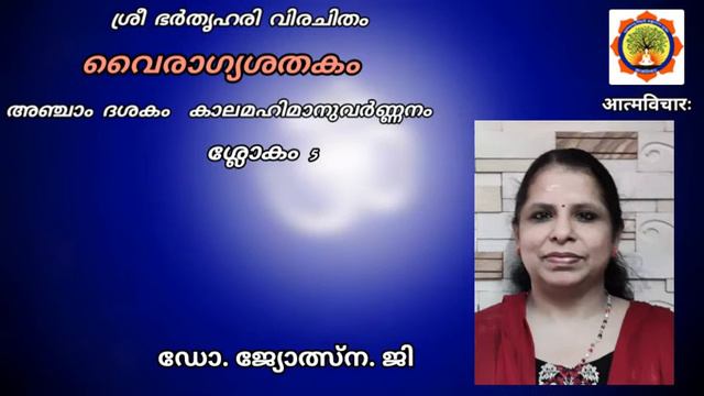 വൈരാഗ്യശതകം- അഞ്ചാം ദശകം: കാലമഹിമാനുവർണ്ണനം - ശ്ലോകം 5 പ്രഭാഷണം:ഡോ. ജ്യോത്സ്ന. ജി смотреть онлайн
