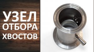 Узел отбора хвостов. Отбор хвостов через нижний узел отбора. Вторая дробная перегонка на Вейн 5 Про.