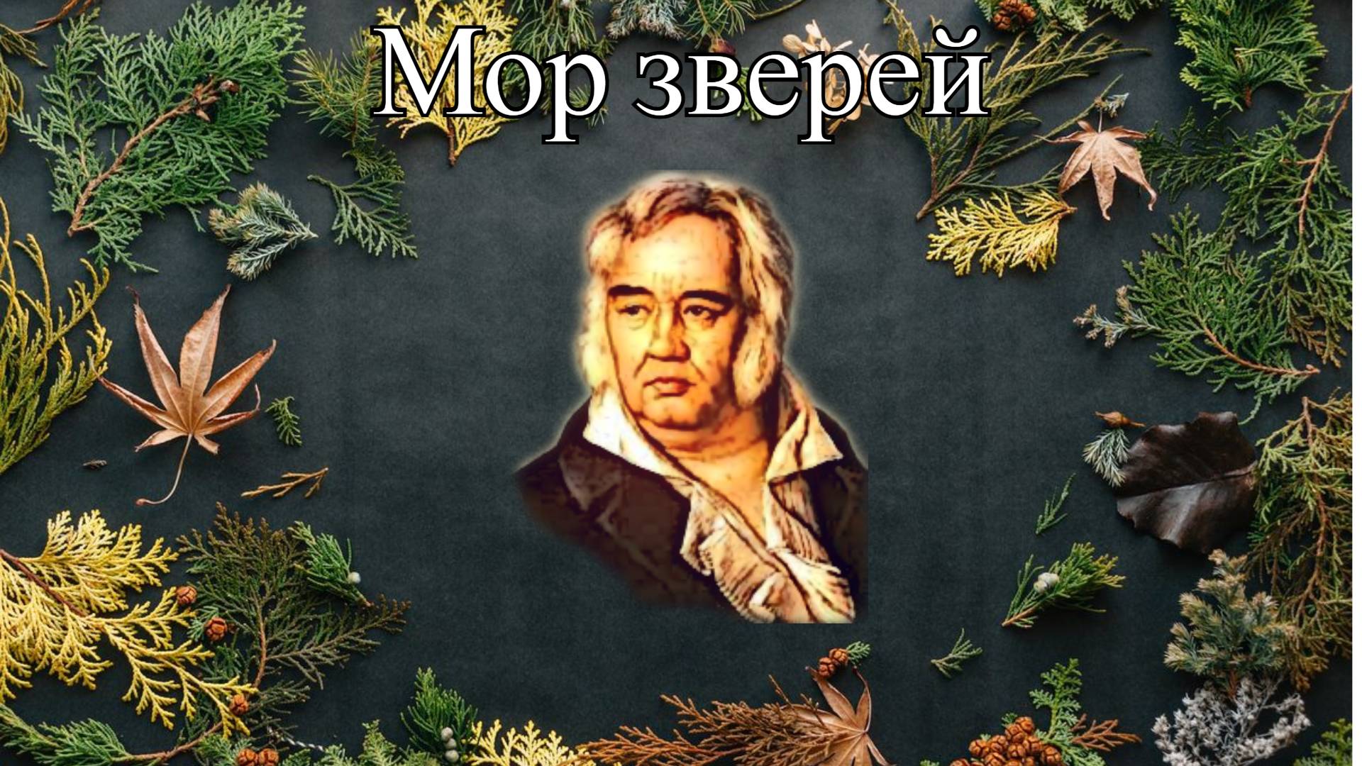 Иван Крылов — Мор зверей (Басня). смотреть онлайн