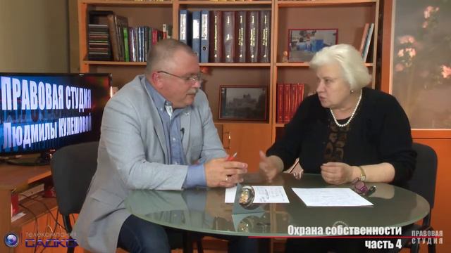 Правовая студия. Охрана собственности часть 4