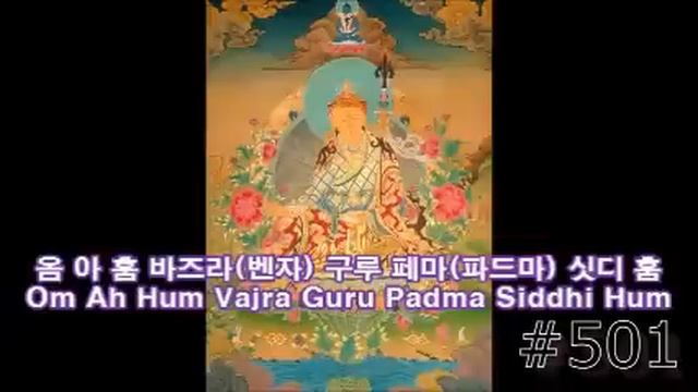 아미타붓다의 깨달음과 축복 부르는 바즈라 구루(파드마삼바바) 만트라 смотреть онлайн