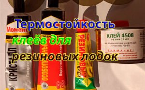 Тест клеев для резиновой лодки