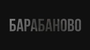 БАРАБАНОВО_зима