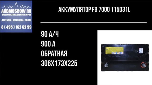 Видео обзор аккумулятора FB 7000 115D31L 12В 90Ач 900А смотреть онлайн