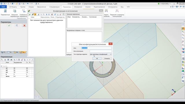 T-FLEX CAD 15 - Исполнения детали смотреть онлайн