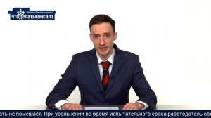 Что делать, если на работу приняли с испытательным сроком