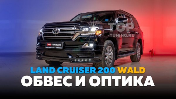 Обвес Wald + черная оптика для Land Cruiser 200