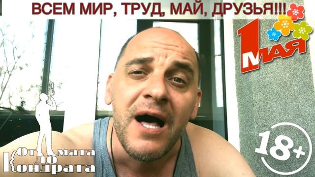 ВСЕМ МИР, ТРУД, МАЙ, ДРУЗЬЯ!!! смотреть онлайн