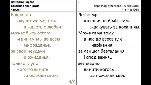 Дмитрий Нартов - Весенняя прелюдия - 2000 - (+ текст перекладу українською) смотреть онлайн
