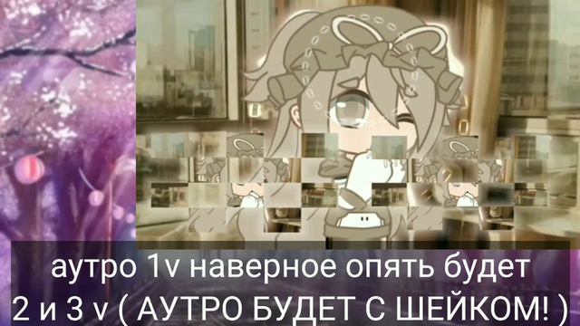мЭй прайс-лист 🙃✌ |•| гача лайф смотреть онлайн
