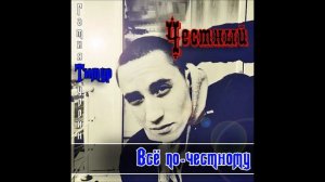 Честный Тимур Гатиятуллин   Всё по честному   2015