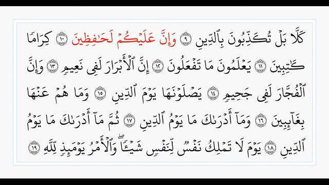 Сура 82 Аль-Инфитар. Учебное чтение Корана.