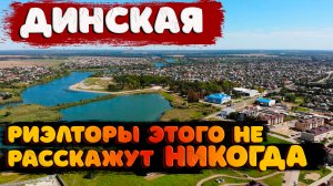 ?Всё, что вам необходимо знать перед переездом в СТАНИЦУ ДИНСКУЮ || Краснодарский край.