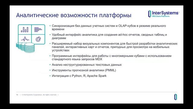 Вебинар “InterSystems IRIS – платформа цифровой трансформации” смотреть онлайн
