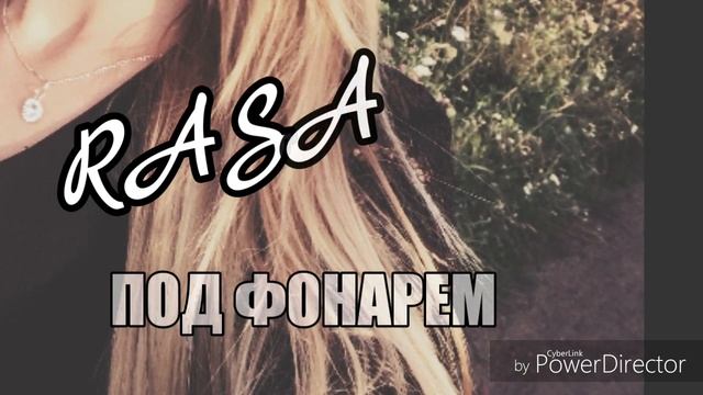 Rasa - под фонарем смотреть онлайн