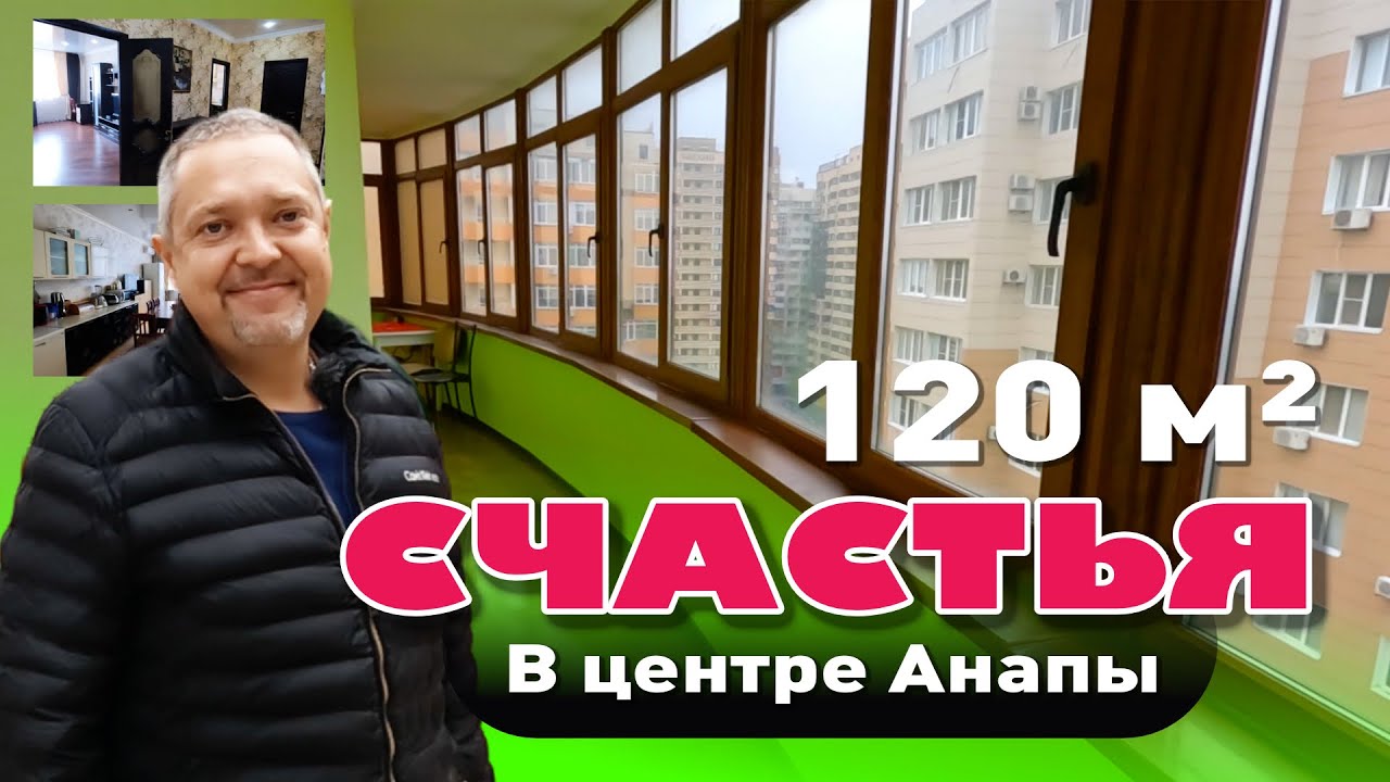 120 квадратных метров счастья в центре Анапы #анапа #квартирауморя #купитьквартиру #жильеуморя смотреть онлайн