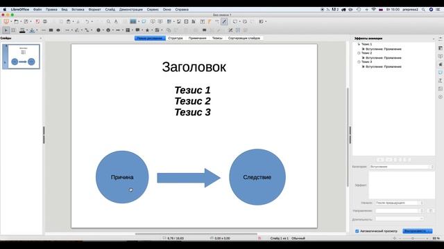 Анимация в LibreOffice смотреть онлайн