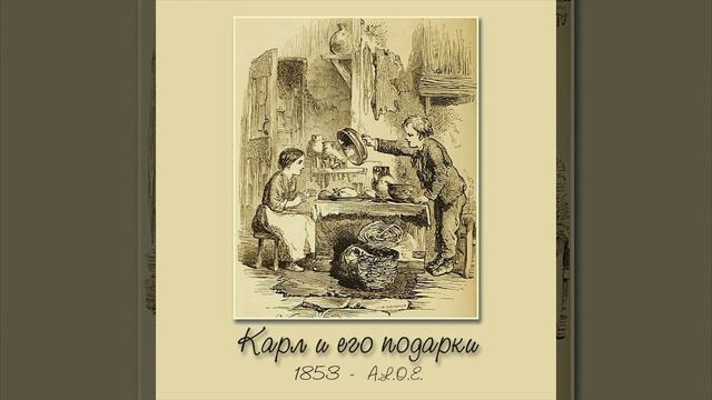 3. История красного цента - Карл и его подарки смотреть онлайн