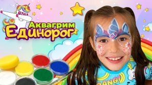 Аквагрим единорог ?// ИзабеллаЛайк