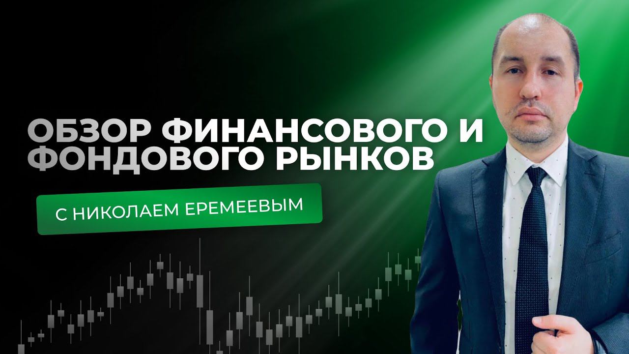 Обзор финансового и фондового рынков 15.07.2024 смотреть онлайн