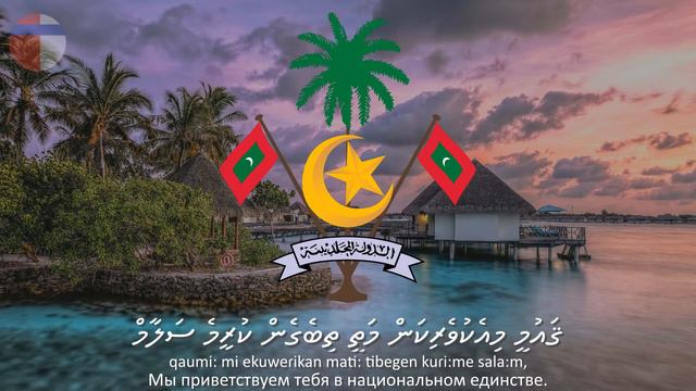Гимн Мальдив "ޤައުމީ ސަލާމް" смотреть онлайн