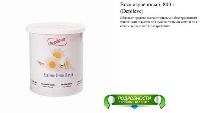 Воск азуленовый, 800 г (Depileve) смотреть онлайн