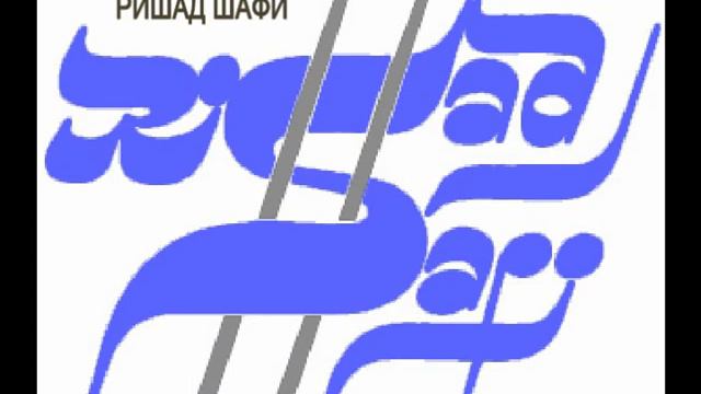"ГИМН РОССИИ". Автор произведения: РИШАД ШАФИ. смотреть онлайн