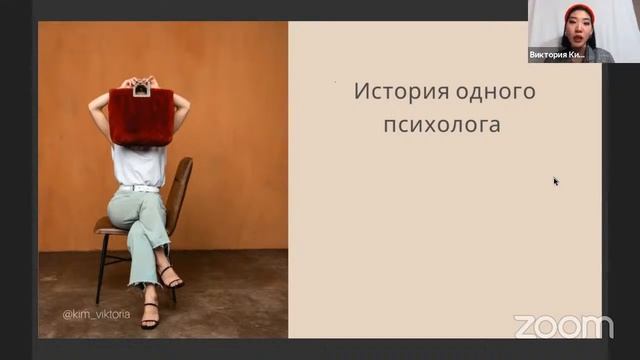 Вебинар - Виктория Ким (стилист) смотреть онлайн