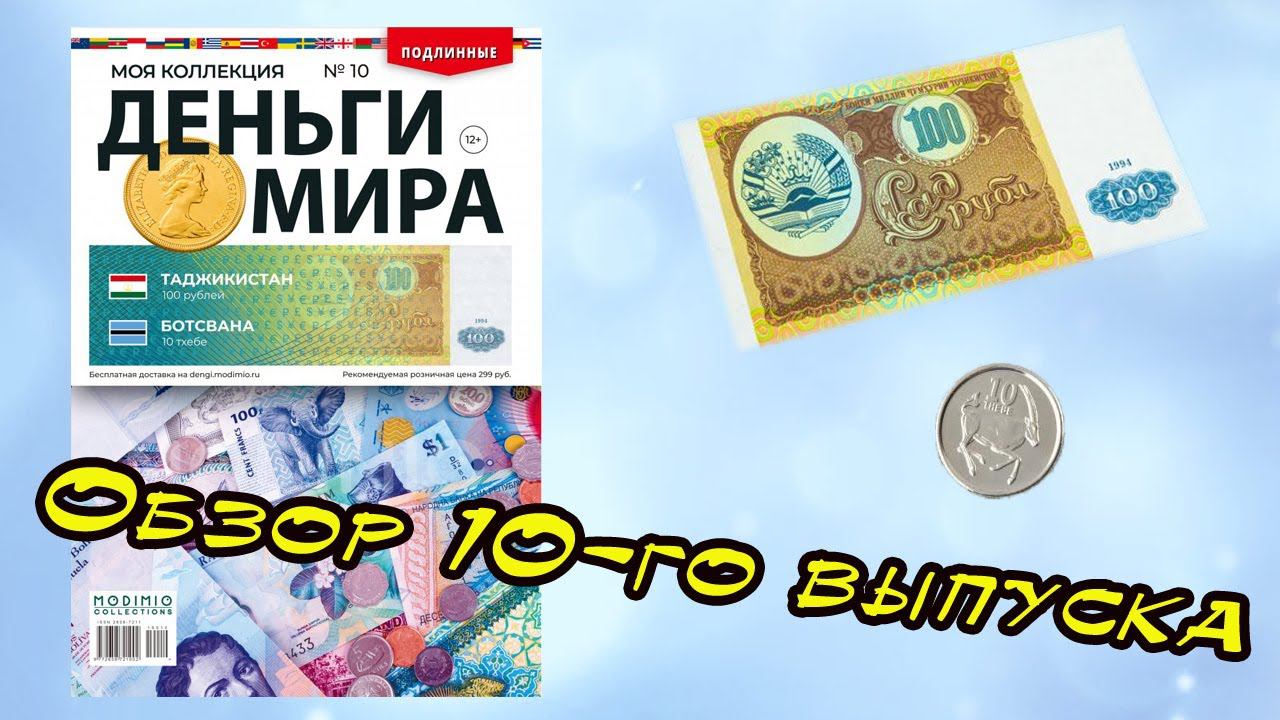 Деньги мира | 10 выпуск | MODIMIO смотреть онлайн