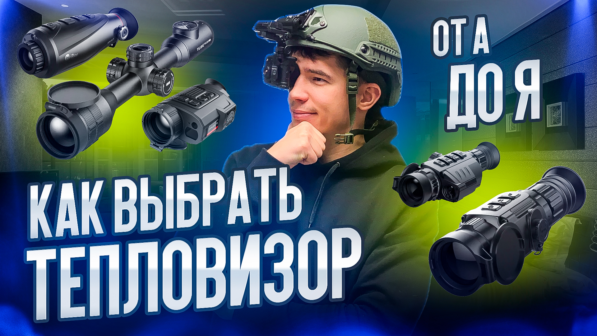 КАК ВЫБРАТЬ, КУПИТЬ ТЕПЛОВИЗОР ДЛЯ ОХОТЫ И НЕ ДОПУСТИТЬ ОШИБОК, ПОЛНАЯ ИНСТРУКЦИЯ ДЛЯ НОВИЧКА #охота смотреть онлайн