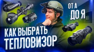 КАК ВЫБРАТЬ, КУПИТЬ ТЕПЛОВИЗОР ДЛЯ ОХОТЫ И НЕ ДОПУСТИТЬ ОШИБОК, ПОЛНАЯ ИНСТРУКЦИЯ ДЛЯ НОВИЧКА #охота